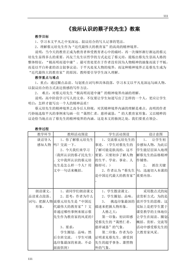 《我所认识的蔡孑民先生》教案1（沪教版第三册）_第1页