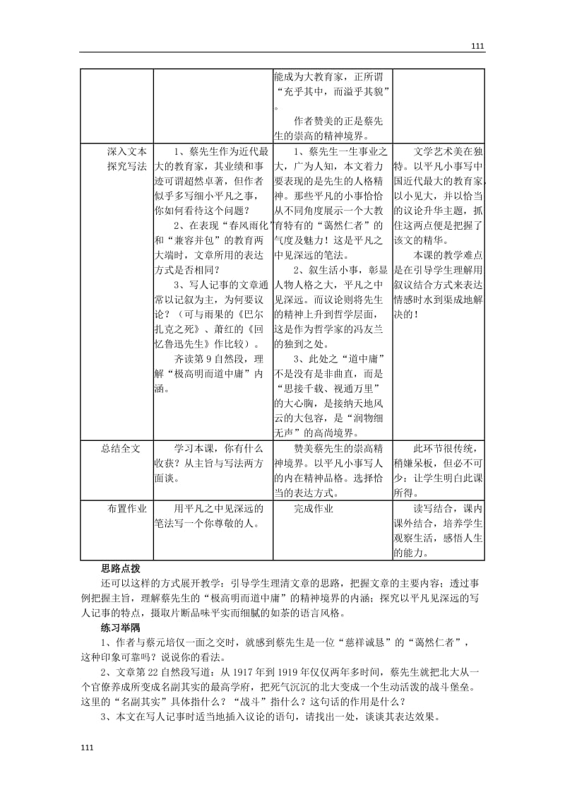 《我所认识的蔡孑民先生》教案1（沪教版第三册）_第3页