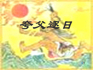 語(yǔ)文 夸父逐日PPT課件