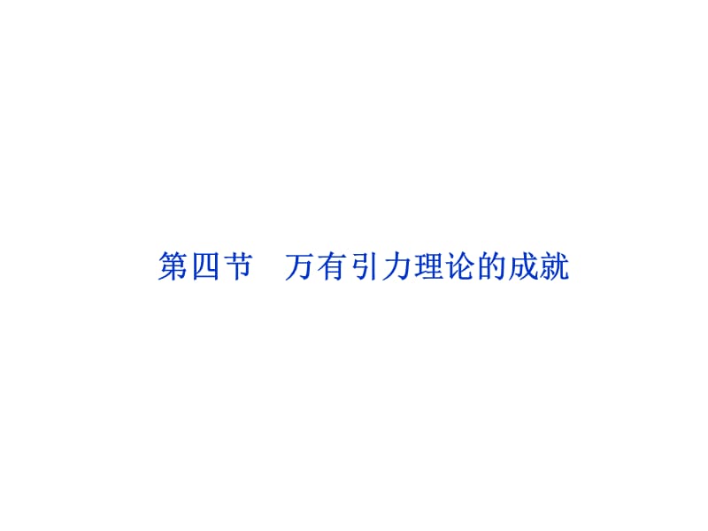 6.4.万有引力理论的成就 课件（人教版必修2）_第1页