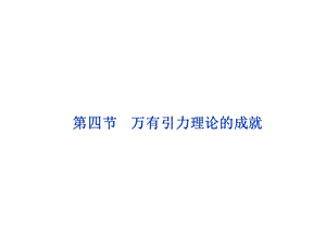 6.4.萬有引力理論的成就 課件（人教版必修2）