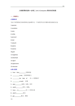 高一英語人教版必修2《Unit 3 Computers》期末知識梳理