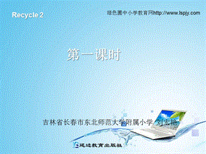 新人教版PEP三年級上冊英語recycle 2第一課時ppt課件