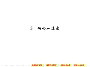 5.5 向心加速度 課件（人教版必修2）