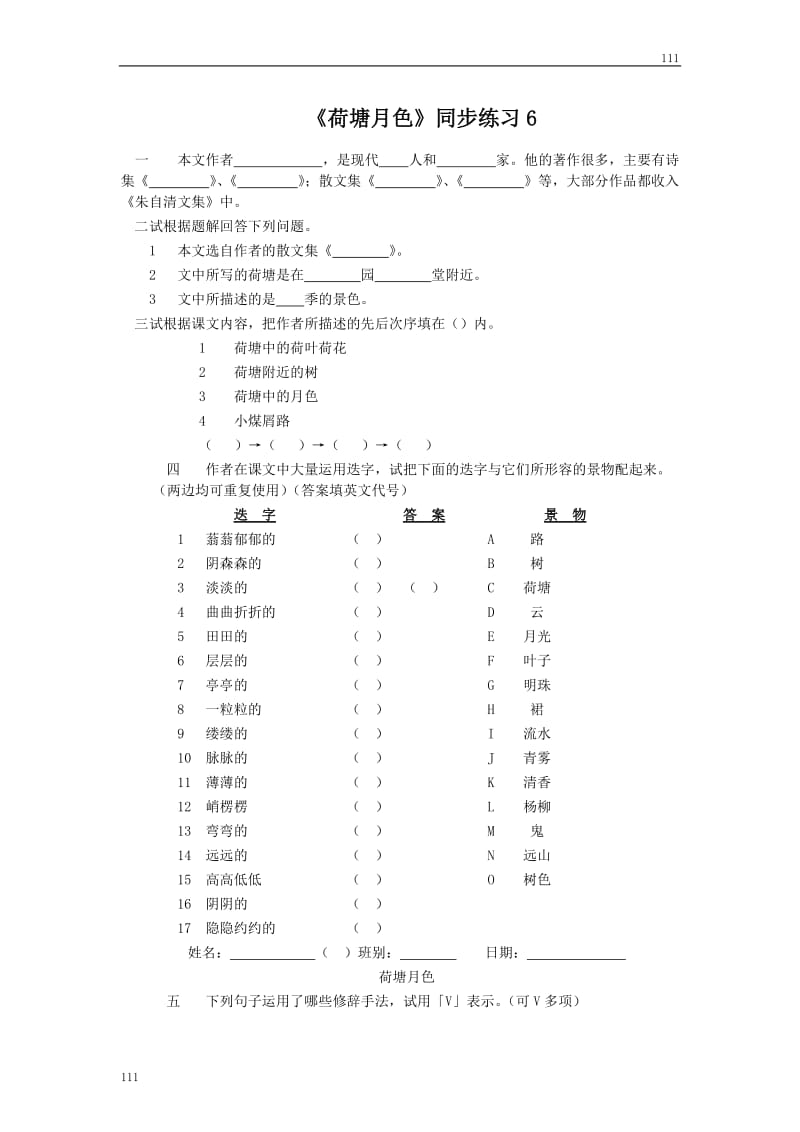 粤教版高一语文必修一：《荷塘月色》同步练习2_第1页