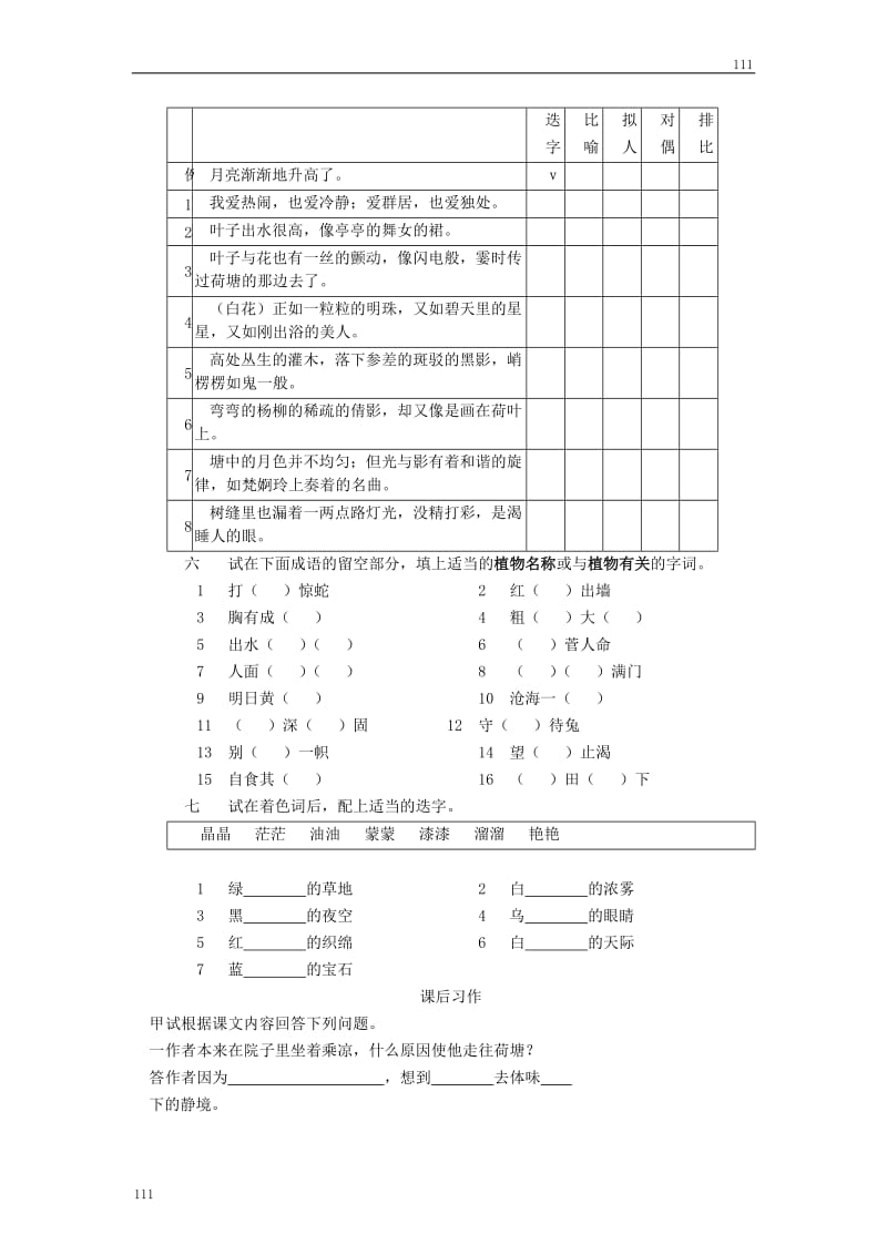 粤教版高一语文必修一：《荷塘月色》同步练习2_第2页