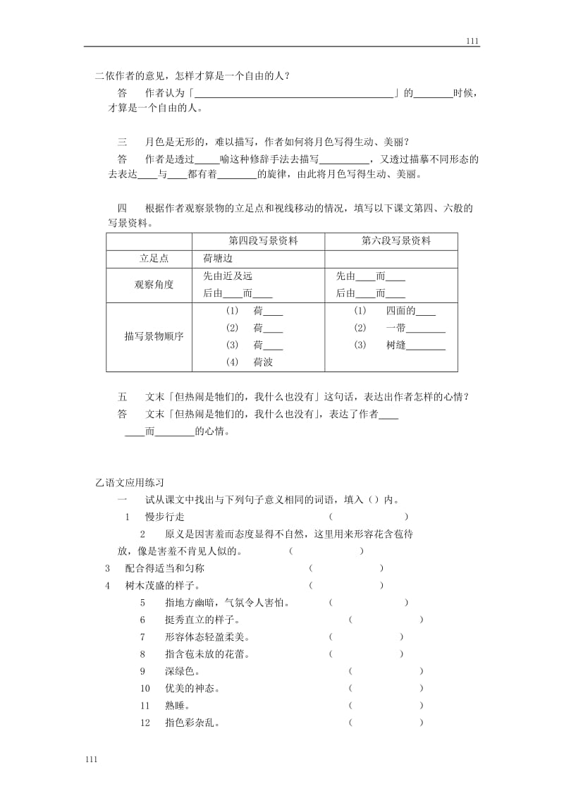 粤教版高一语文必修一：《荷塘月色》同步练习2_第3页