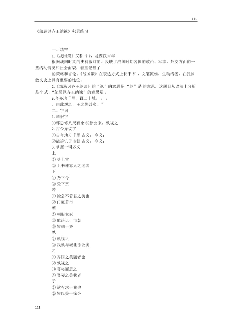 《邹忌讽齐王纳谏》同步练习1_第1页