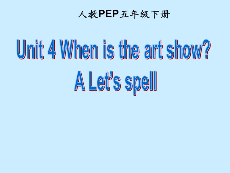 五年级下册英语课件-Unit 4 When is the art showALet’s spell人教PEP（2014秋）_第1页