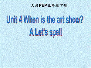 五年級下冊英語課件-Unit 4 When is the art showALet’s spell人教PEP（2014秋）