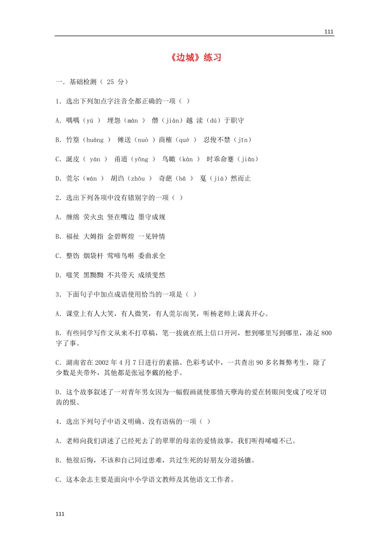 2013-2014学年高一语文 2.4《边城》同步测试 沪教版必修1_第1页