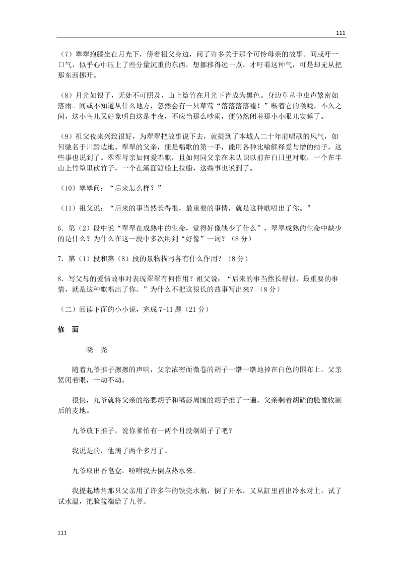 2013-2014学年高一语文 2.4《边城》同步测试 沪教版必修1_第3页