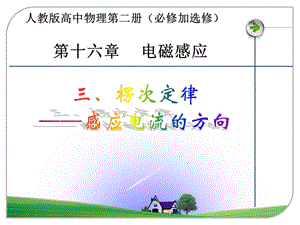 必修二楞次定律1ppt課件