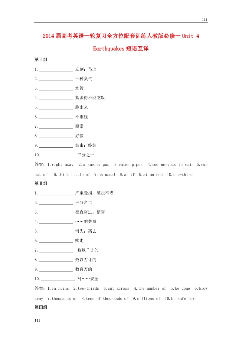 2014届高考英语一轮复习 Unit4《Earthquakes》短语互译全方位训练 新人教版必修1_第1页