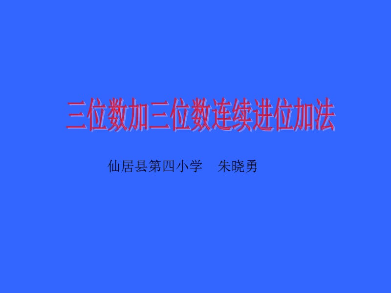 仙居县第四小学三上《三位数加三位数的连续进位加法》PPT课件_第1页