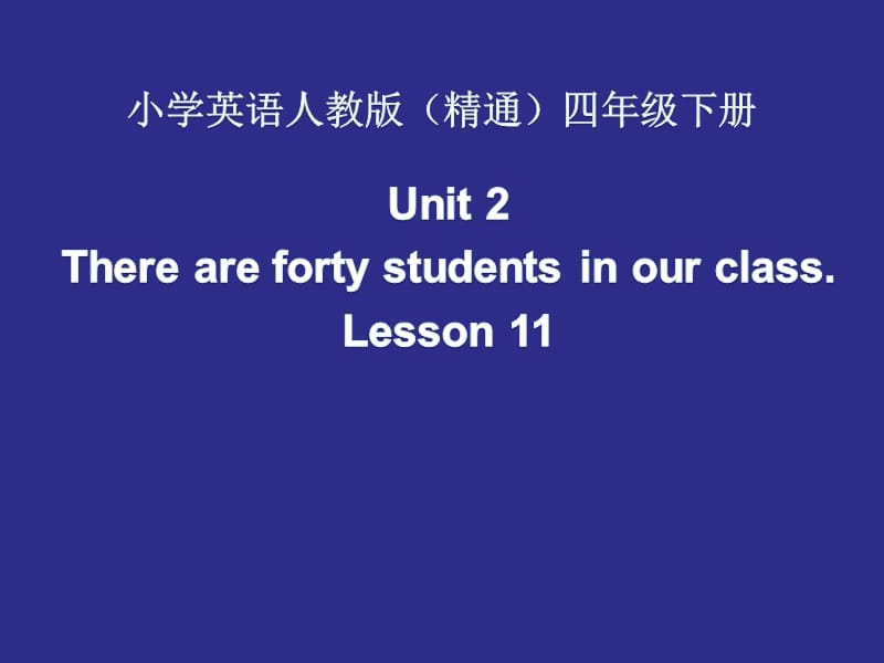 四年级下册英语课件- Unit 2 There are forty students in our class Lesson 11 人教精通版（2014秋）_第1页