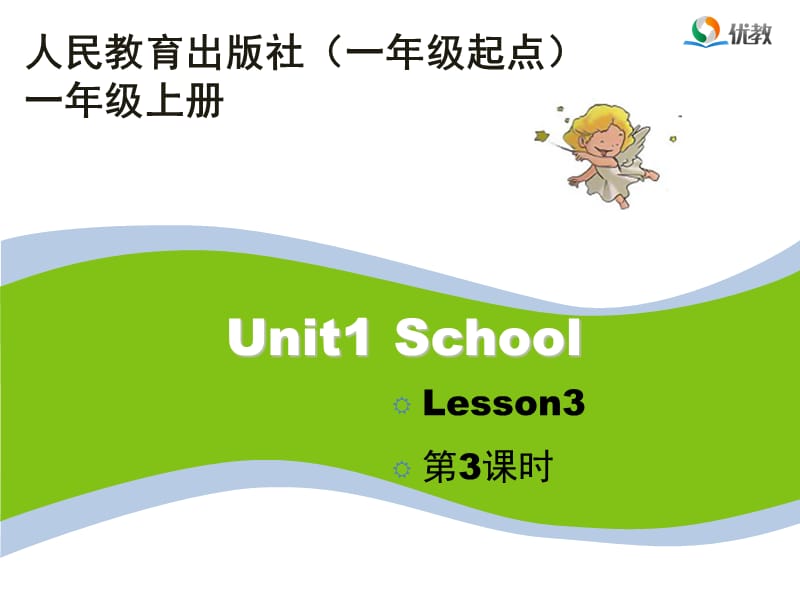 人教版（新起点）英语一上Unit 1《School》（第3课时）教学课件_第1页