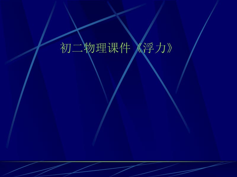 [名校联盟]河南省淮阳县西城中学八年级物理《74 阿基米德原理》课件_第1页