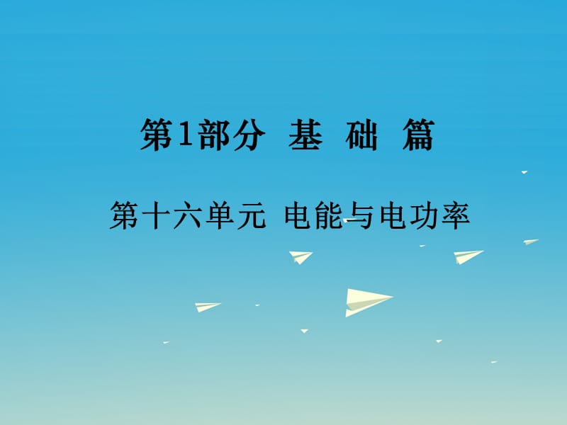 中考物理基础复习：第16单元《电能与电功率》ppt导学课件（含答案）_第1页