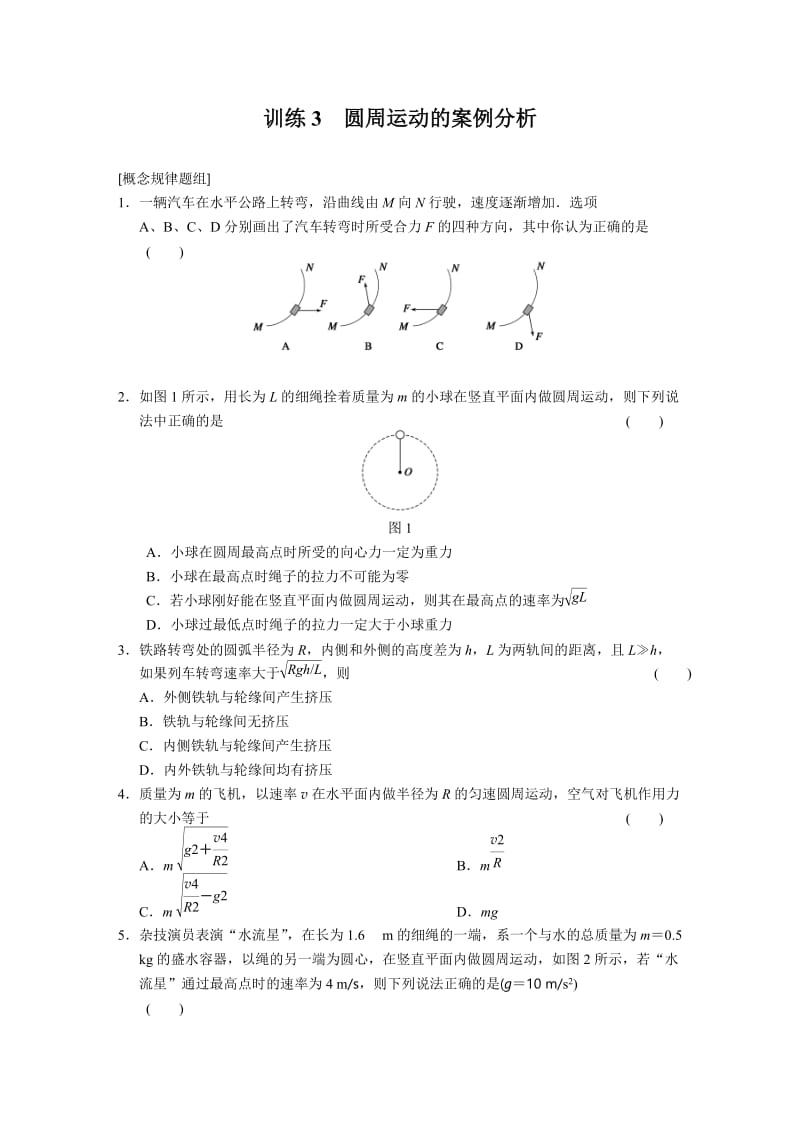 2.3 圆周运动的案例分析 每课一练（沪科版必修2）_第1页