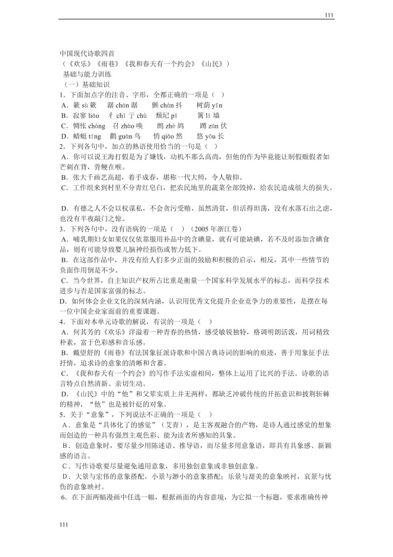 7.中国现代诗歌四首 同步练习（粤教版必修2）_第1页