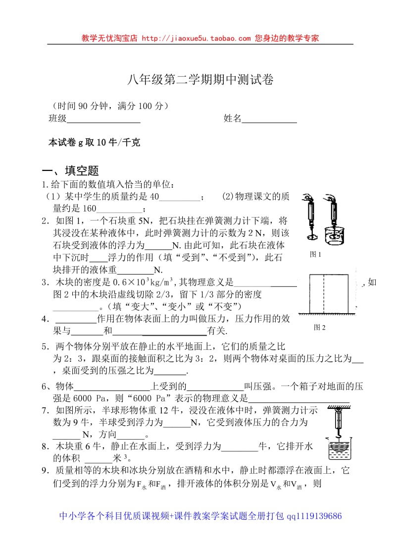 八年级第二学期期中测试卷_第1页