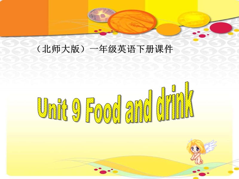 一年级下册英语课件-Unit 9 Food and drink (1)北师大版(共15张PPT)_第1页