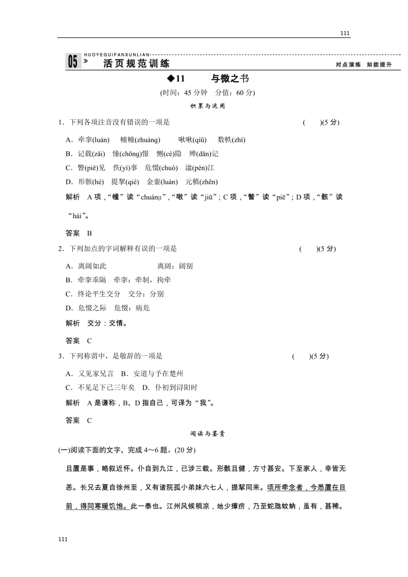 2013高二语文规范训练：3-3《与微之书》（粤教版选修《唐宋散文选读》）_第1页