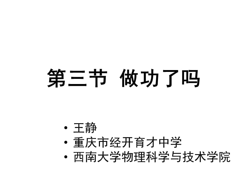 王静 西南大学 物理学院 第三节《做功了吗》_第1页