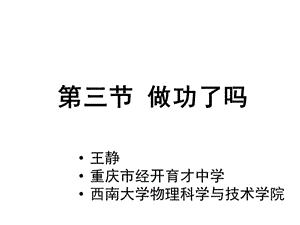 王靜 西南大學(xué) 物理學(xué)院 第三節(jié)《做功了嗎》