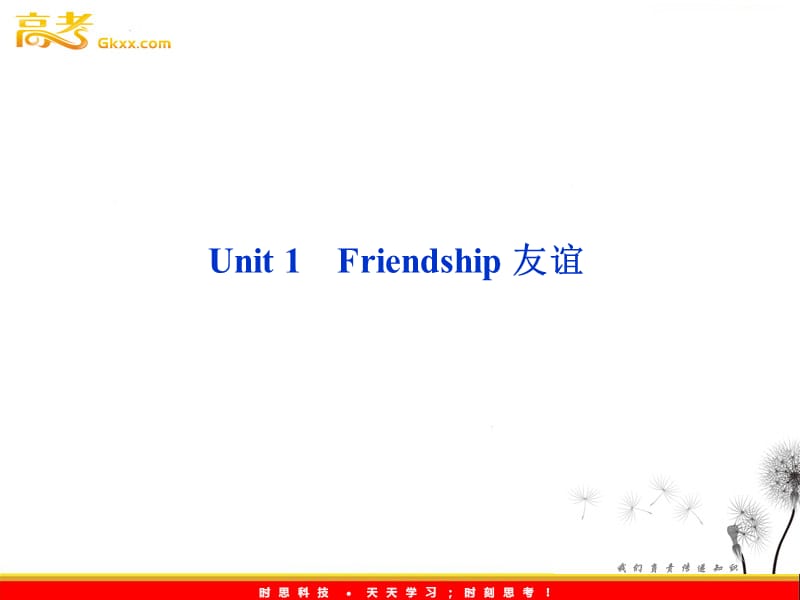 2012全新教程高考英语总复习（人教版浙江专用）课件：必修一Unit 1 Friendship_第1页