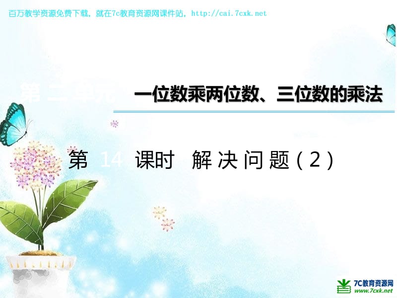 西师大版数学三年级上册第二单元第14课时《解决问题》ppt课件2_第1页