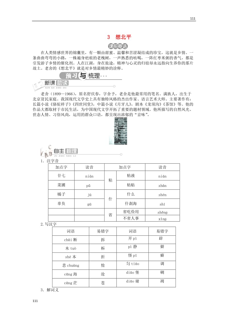 2013-2014学年高中语文 第一单元第3课《想北平》讲解与例题 北京版必修5_第1页