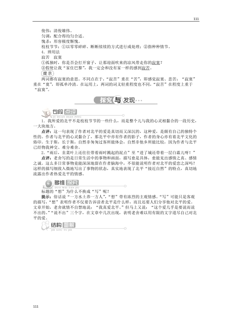 2013-2014学年高中语文 第一单元第3课《想北平》讲解与例题 北京版必修5_第2页