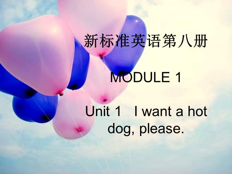 外研版（三起）六下英语：M1U1 I want a hot dog PPT课件（3）_第1页