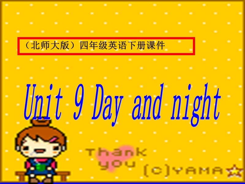 四年级下册英语课件-unit 9 Day and night (1) 北师大版(共11张PPT)_第1页