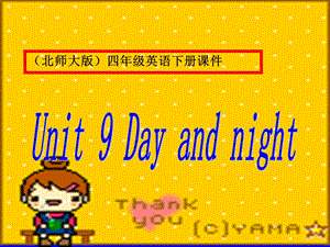 四年級(jí)下冊(cè)英語課件-unit 9 Day and night (1) 北師大版(共11張PPT)