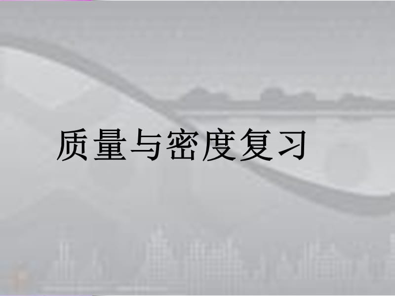 [名校联盟]河南省淮阳县西城中学八年级物理《第七章 质量与密度》课件_第1页