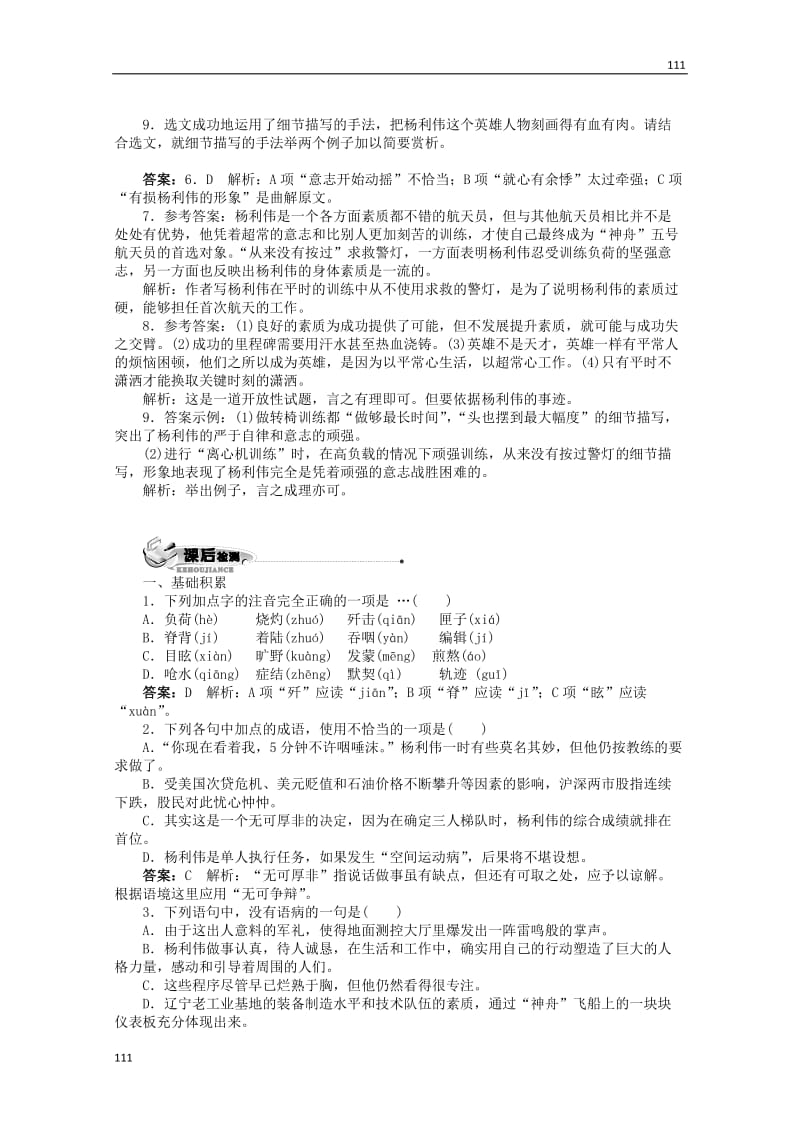 2012届高一语文全方位精练（书稿卷）：第1课《英雄潇洒走苍穹》（语文版必修1）_第3页