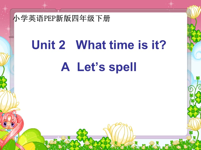 四年级下册英语课件－Unit 2 What time is it？ Part A｜人教（PEP）（2014秋） (共25张PPT)_第1页