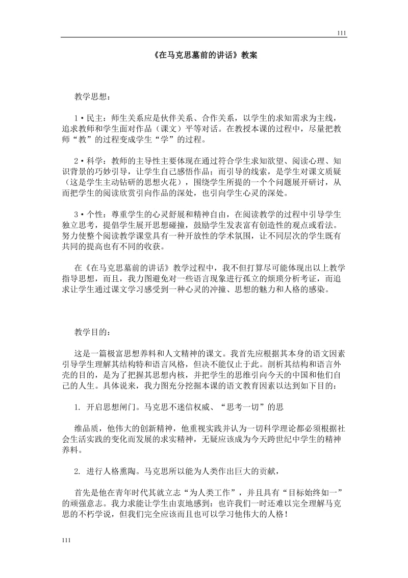 高中语文北京版必修3：《在马克思墓前的讲话》教案7_第1页