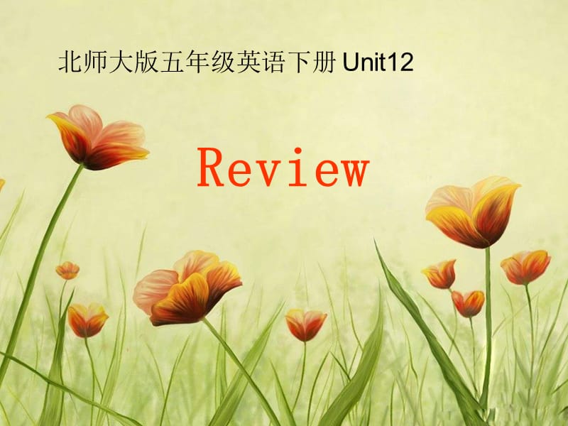 五年级下册英语课件-unit 12 Review (3) 北师大版(共10张PPT)_第1页