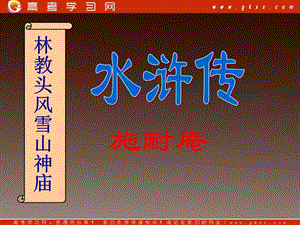 2013-2014學(xué)年高中語(yǔ)文 6.22《林教頭風(fēng)雪山神廟》課件 滬教版必修1