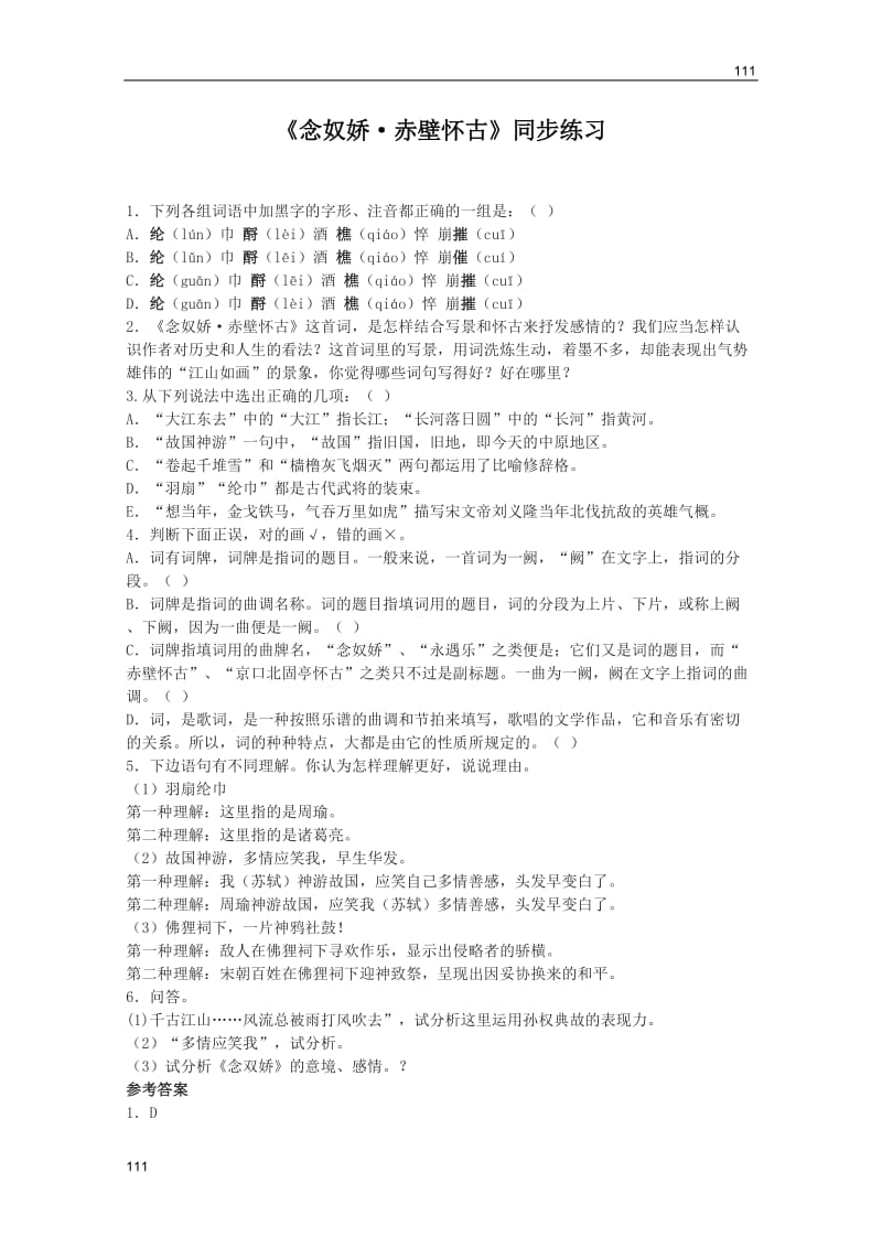 2011年高二语文同步测试：2.6.1《念奴娇·赤壁怀古》（语文版必修3）_第1页