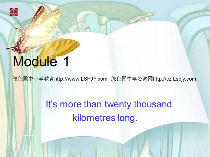 Module 1 Unit 1 It’s more than twenty thousand kilometers long_第1页