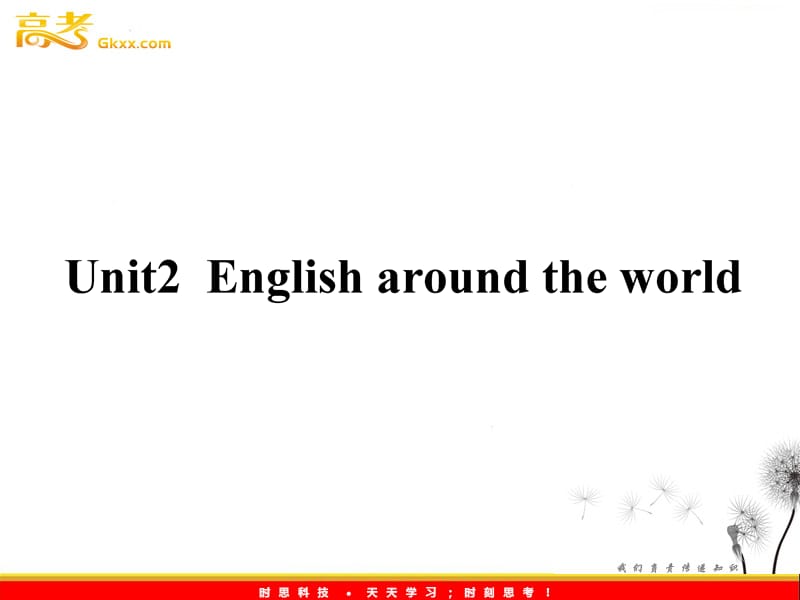 2013年高考英语一轮复习课件2：Unit 2《English around the world》（新人教版必修1）_第1页