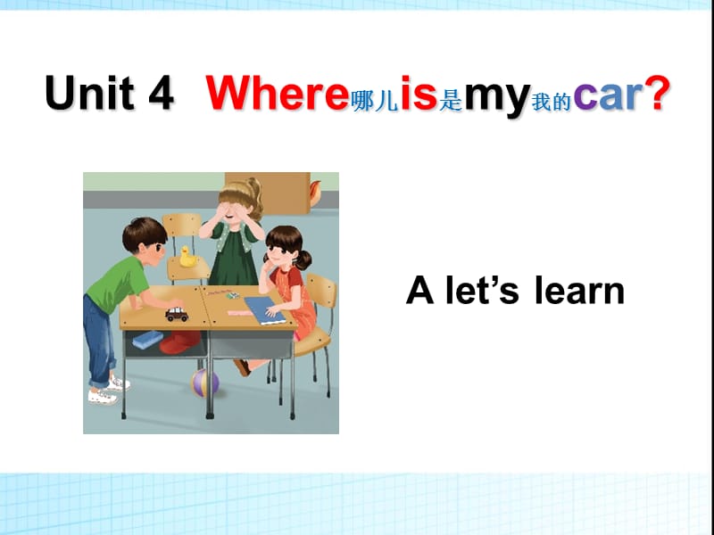 unit4_where_is_my_car_A_let’s_learn课件ppt_第1页