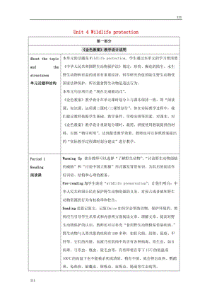 高中英语 Unit4 《Wildlife protection》教学设计说明 新人教版必修2