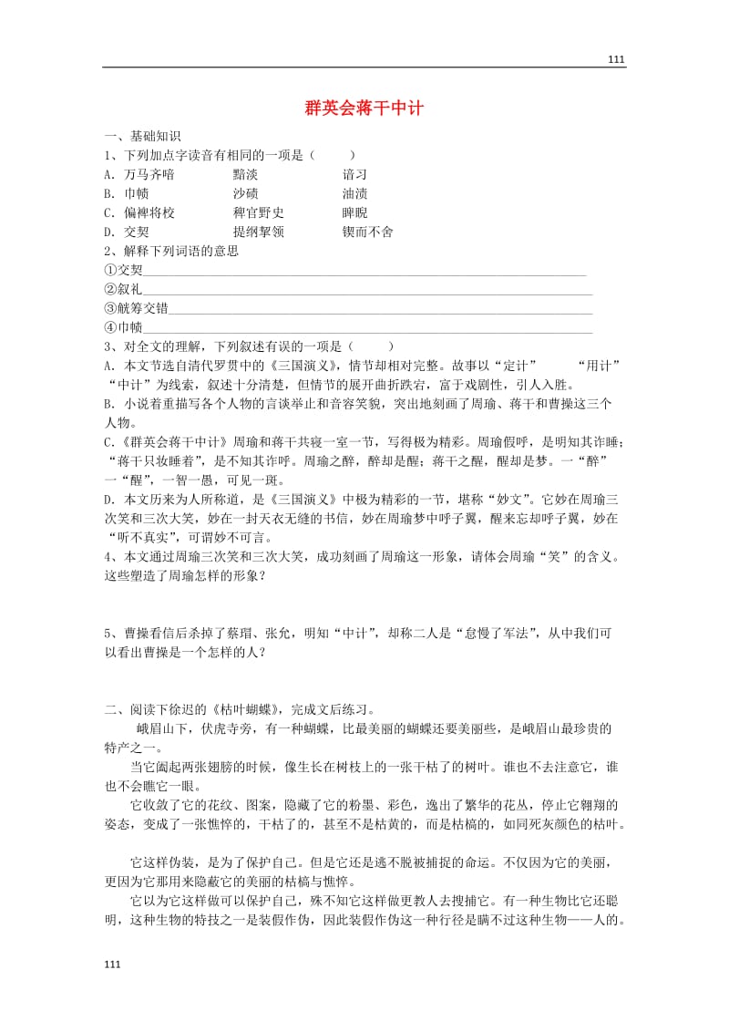 2013-2014学年高一语文 6.21《群英会蒋干中计》同步测试 沪教版必修1_第1页