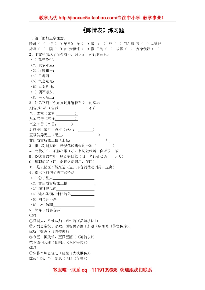 《陈情表》同步练习1 （北京版08版选修3）_第1页